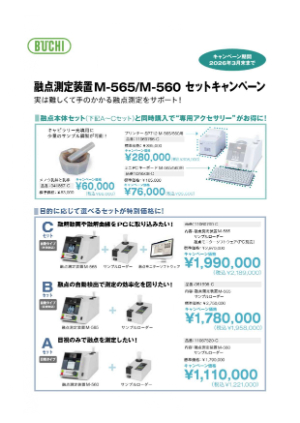 【柴田科学】≪日本ビュッヒ≫ 融点測定装置Mー565／560 セットキャンペーン